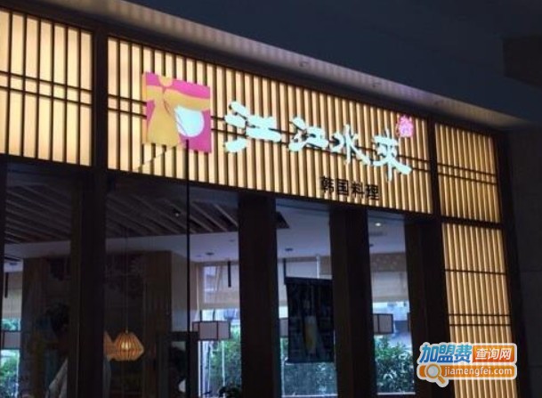 江江水来韩国料理