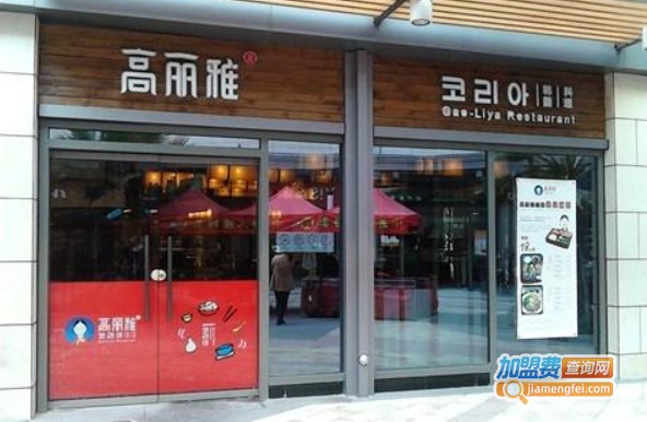 高丽雅韩国料理