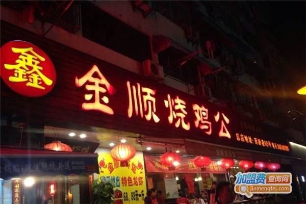 金顺烧鸡公