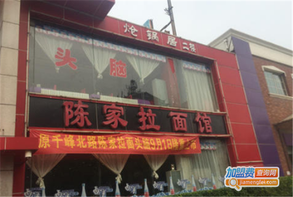 陈家拉面
