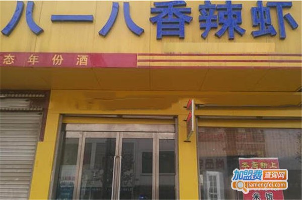 八一八香辣虾