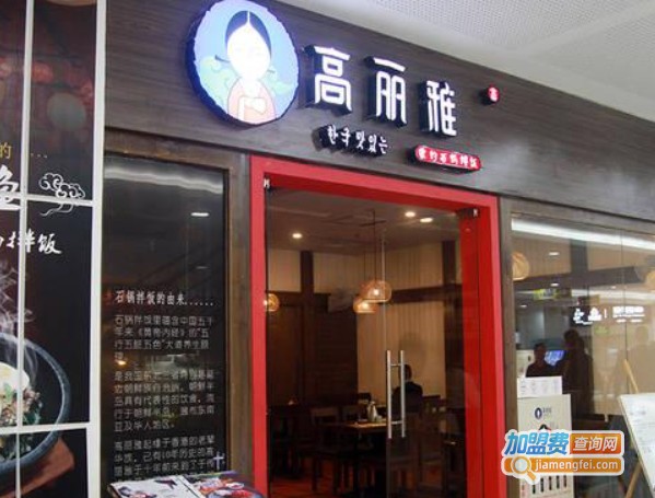 高丽雅韩国料理