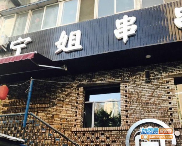 宁姐串串香