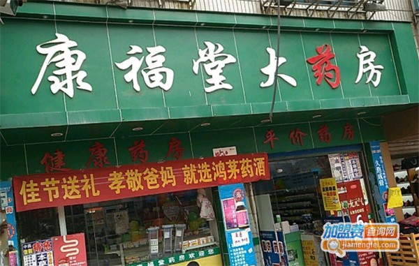 康福堂大药房