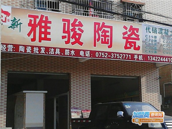 雅骏陶瓷