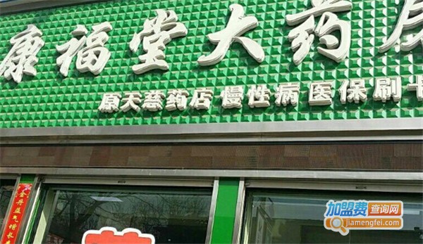 康福堂大药房