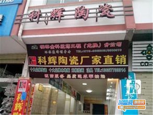 科辉瓷砖