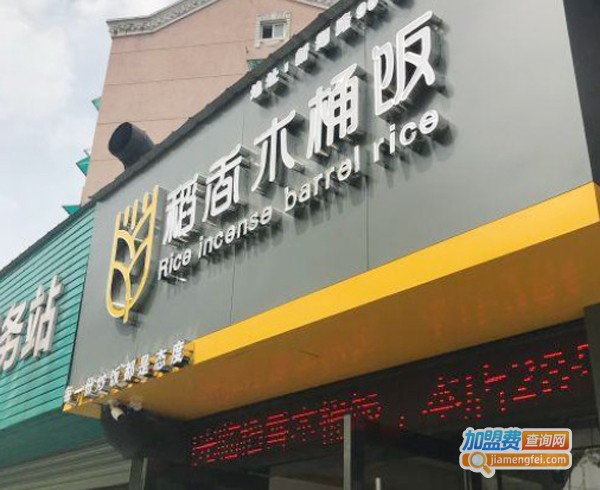稻香木桶饭