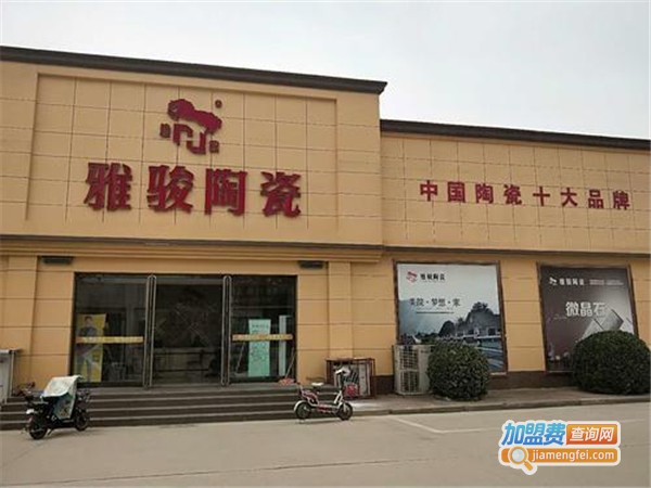雅骏陶瓷