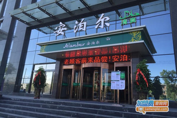 安泊尔清真餐厅