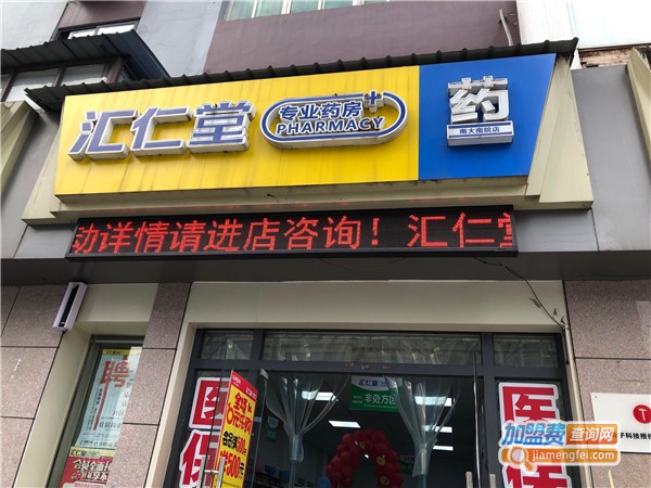 汇仁堂药店加盟费