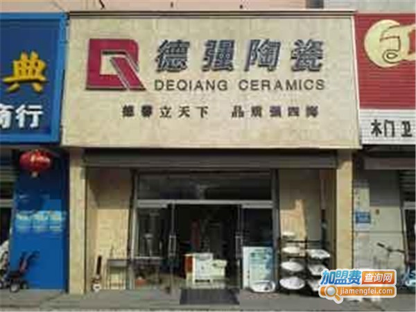 德强陶瓷