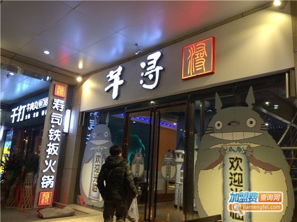 芊浔寿司