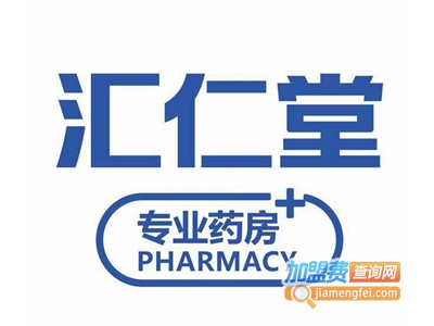 汇仁堂药店加盟费