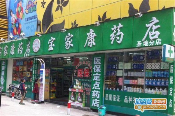 宝家康药店