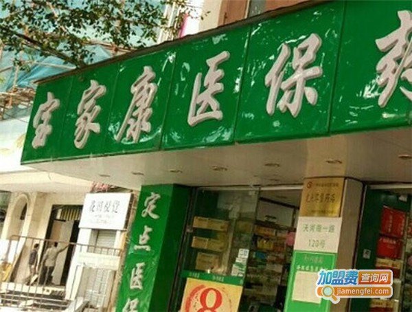 宝家康药店