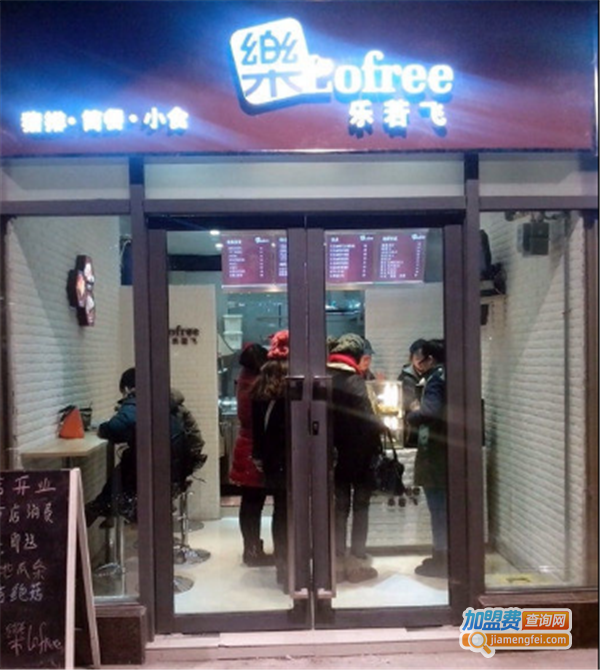 乐lofree加盟费