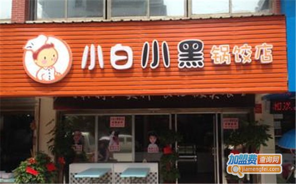 小白小黑锅饺店