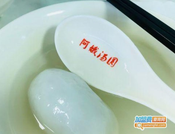 阿娥汤圆