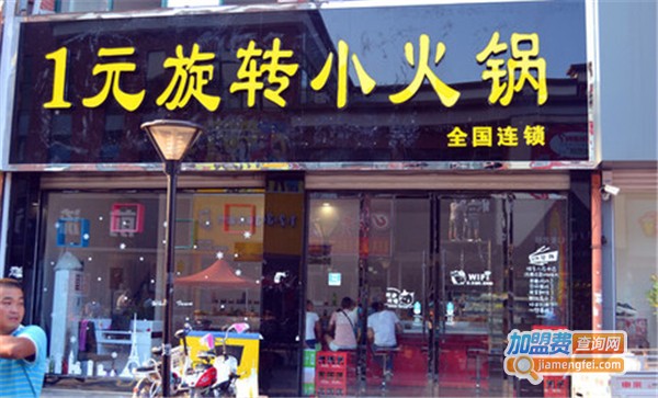 一元小火锅连锁加盟