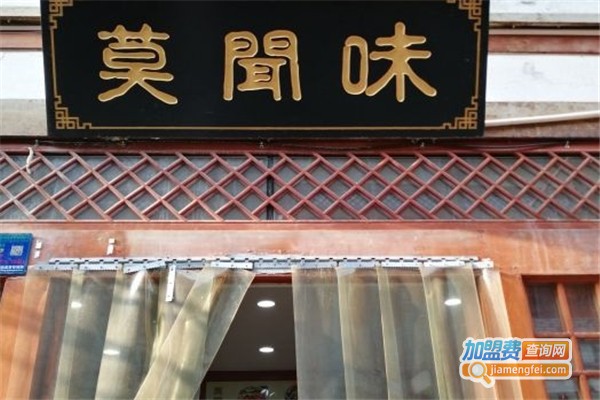 莫闻味加盟费