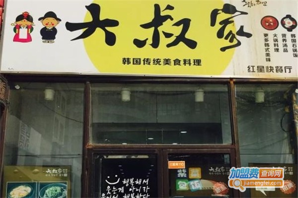 大叔家韩国料理