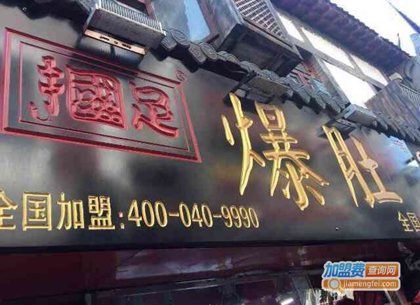 掴足爆肚