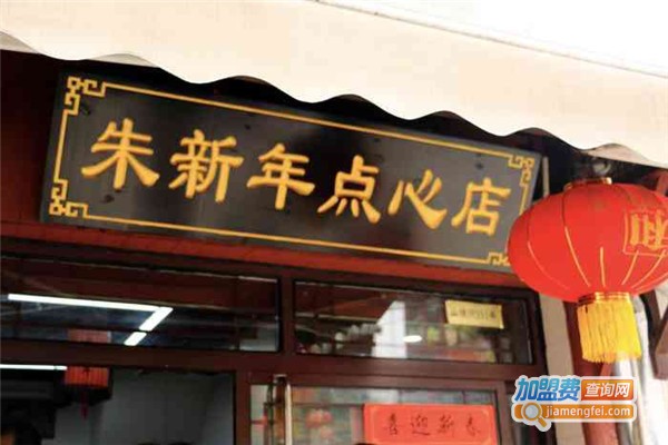 朱新年汤团点心店