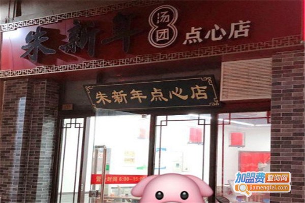 朱新年汤团点心店