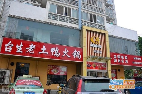 台生老土鸭火锅加盟