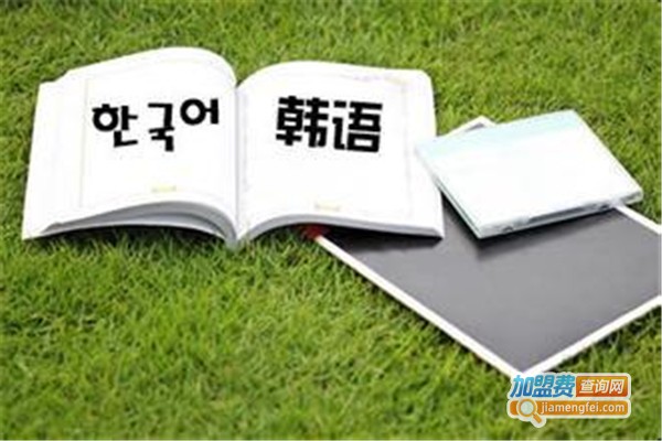 慧学韩语加盟