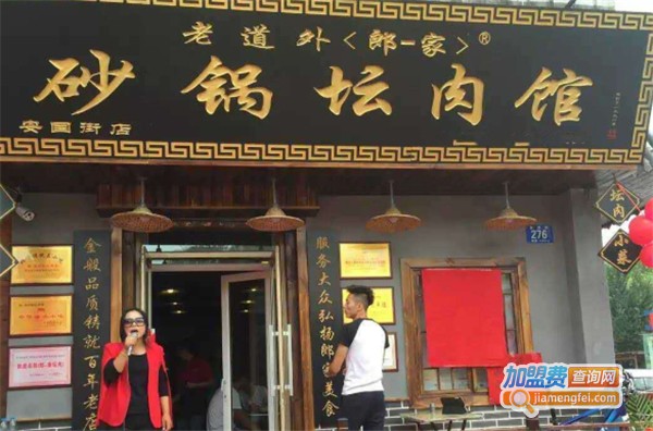 老道外郎一家砂锅坛肉馆