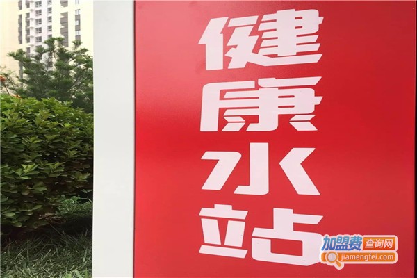 碧水惠民水站