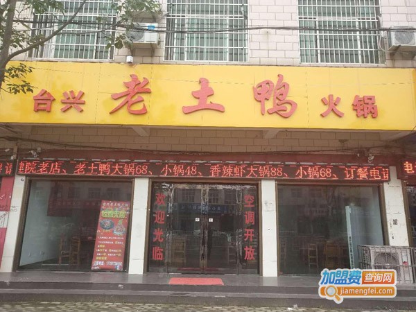 台生老土鸭火锅加盟费