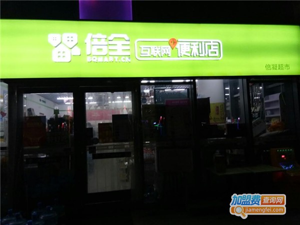 倍全超市