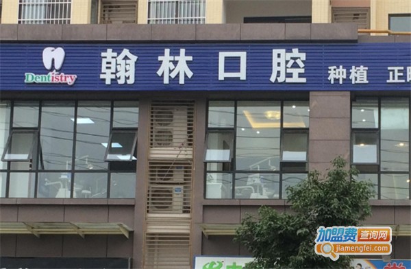 翰林口腔