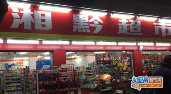 湘黔超市