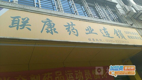 联康药店加盟费