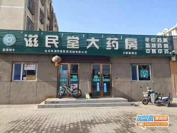 滋民堂大药房加盟费