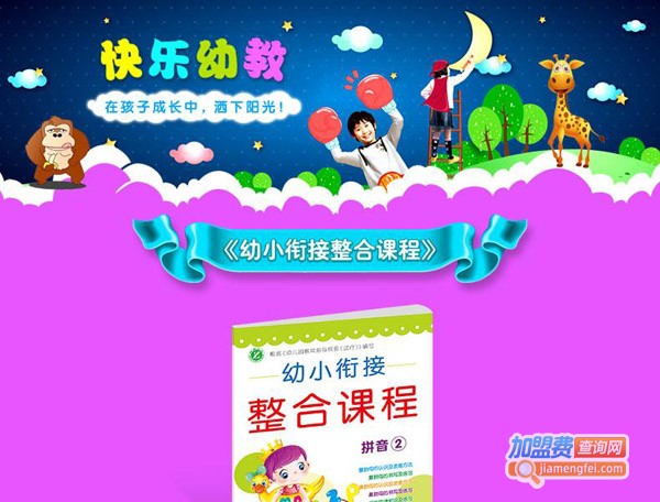 三乐教育幼小衔接加盟费