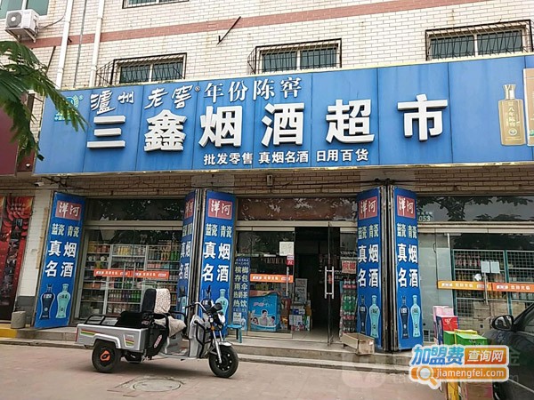 三鑫超市