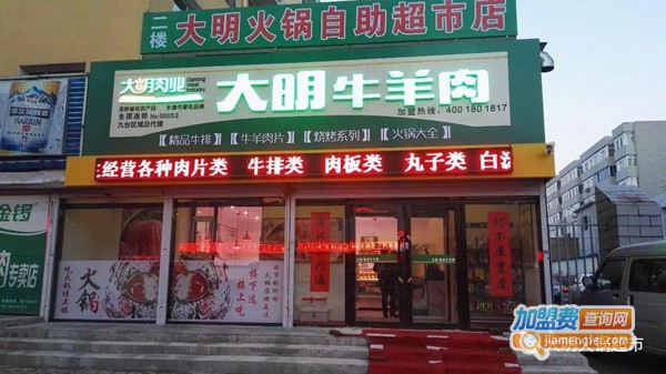 大明超市加盟费