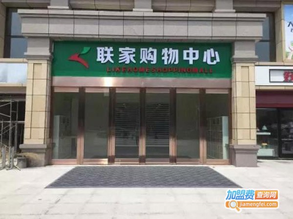 联家超市