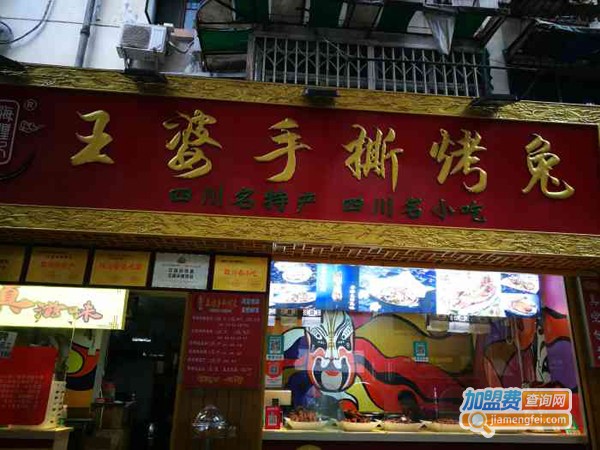 海煌记王婆手撕烤兔