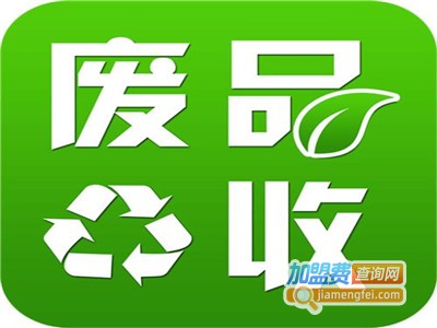 废品回收加盟费
