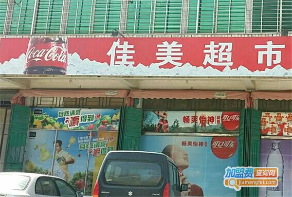 佳美超市加盟