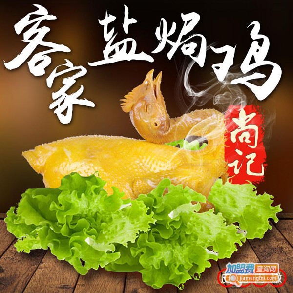 尚记盐焗食品
