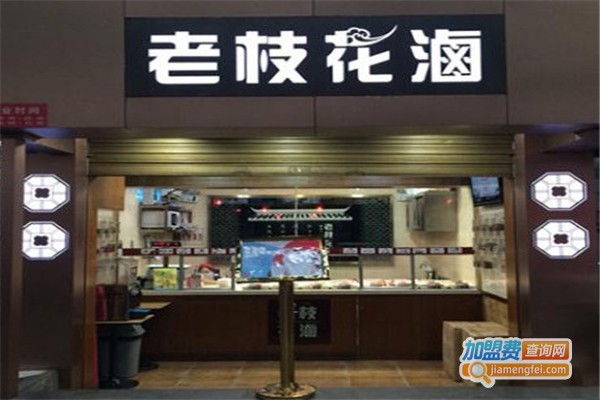 老枝花卤店加盟费