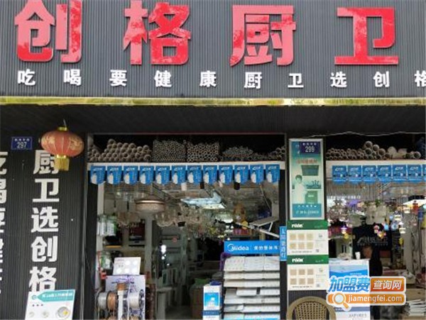 创格厨卫