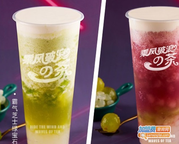 乘风破浪奶茶